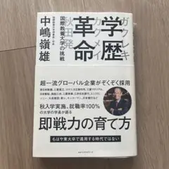 学歴革命 : 国際教養大学の挑戦