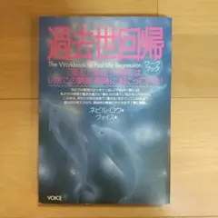 過去世回帰 ワークブック ネビル・ロウ ヴォイス スピリチュアル セラピー