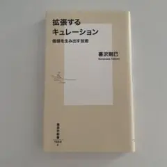 拡張するキュレーション 価値を生み出す技術