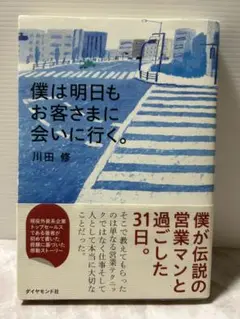 僕は明日もお客さまに会いに行く 川田 修 『働く人すべての心に響く一冊』