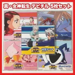 真女神転生 デビチル キャラクターファイル 5枚セット【MC27】