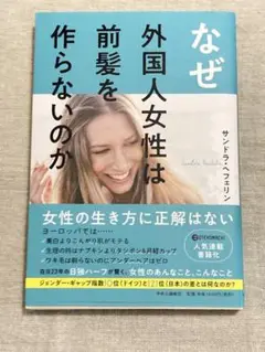 なぜ外国人女性は前髪を作らないのか