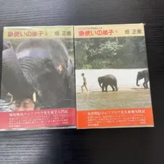 象使いの弟子　上下巻セット　畑正憲　中央公論社