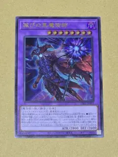 滅びの黒魔術師【ウルトラ】