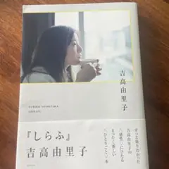 吉高由里子 『 しらふ 』【通常版】