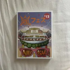 嵐　アラフェス’13 DVD 初回限定版