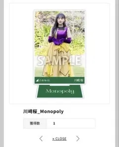 乃木坂46 乃木コレ アクリルスタンド 川﨑桜 Monopoly