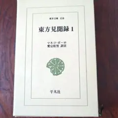 東方見聞録 1 マルコ・ポーロ