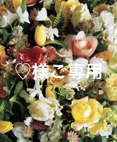 ♡様ご確認用