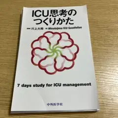 ICU思考のつくりかた　裁断済み