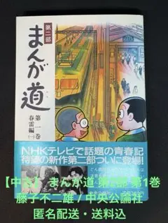 【中古】 まんが道 第2部 第1巻 / 藤子不二雄 / 中央公論社