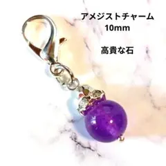アメジストチャーム 10mm
