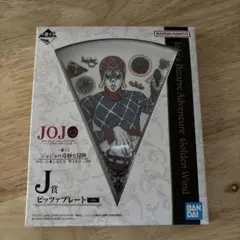 ジョジョの奇妙な冒険一番くじ　J賞　ピザプレート　ミスタ