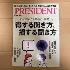 プレジデント　2025.8.29号