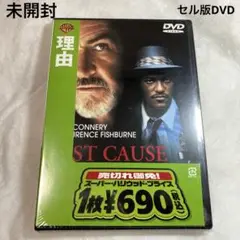理由　セル版DVD 未開封