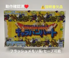 ｈ【動作確認済】ドラゴンクエストモンスターズ キャラバンハート☆アドバンス