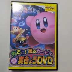 星のカービィ 実きょうDVD