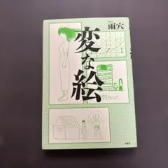 変な絵