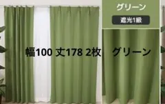遮光1級2枚セットカーテン　グリーン2枚　未使用