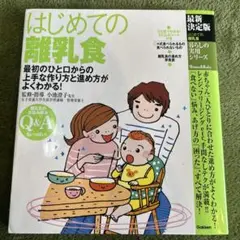 はじめての離乳食 : 最初のひと口からの上手な作り方と進め方がよくわかる!