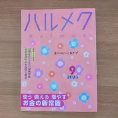 ハルメク 2025年9月号