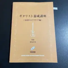 【中古】 ギタリスト養成講座 ３６５日のスケール編/シンコーミュージック・エンタテイメント/津本幸司 ギタリスト養成講座 CD付き 著者 津本幸司 | 津本 幸司 |本