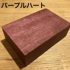 パープルハート　木材　銘木　端材　ハンドメイド　素材　③