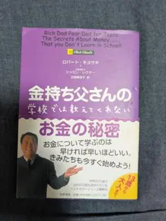 金持ち父さんの 学校では教えてくれないお金の秘密 ロバート・キヨサキ著　初版　帯