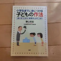 子どもの作法 「あいさつ」から「良いしつけ」まで