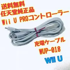 （任天堂純正品）Wii U PROコントローラー充電ケーブル WUP-018