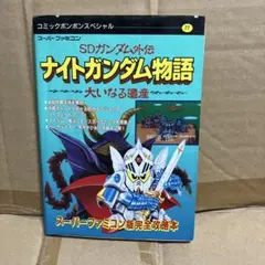 SDガンダム外伝 ナイトガンダム物語 スーパーファミコン 攻略本