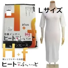 ヒート+ふぃっと ワンピース肌着 Lサイズ 6600円の品