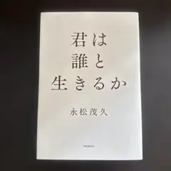 君は誰と生きるか