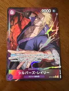 ワンピース カードゲーム シルバーズ・レイリーOP14-066 SR