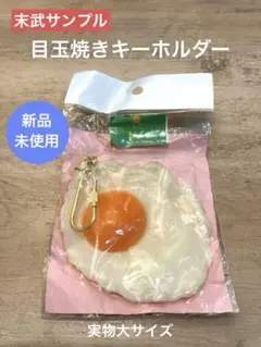 新品未使用◆サンプル屋さんのキーホルダー目玉焼き◆食品サンプル末武サンプル日本製