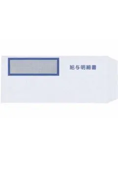 弥生 給与明細書専用窓付封筒 W214×H95mm 333106 10枚