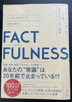 FACTFULNESS ハンス・ロスリング著