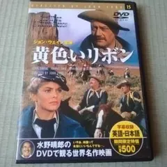 【DVD】黄色いリボン('49米)