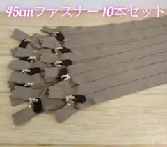 YKK コイルファスナー　45cm 10本セット 色番AX79　まとめ売り
