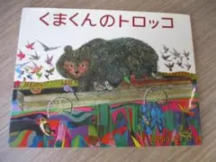 くまくんのトロッコ　ブライアン・ワイドルスミス　らくだ出版　絵本