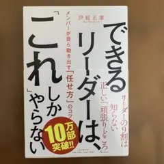 できるリーダーは、「これ」しかやらない メンバーが自ら動き出す「任せ方」のコツ