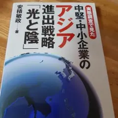 実態調査で見た中堅・中小企業のアジア進出戦略「光と陰」