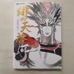 2025年最新】緋の天啓 サガスカーレットグレイス公式設定資料＋
