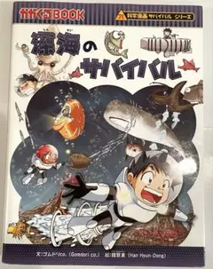 深海のサバイバル 生き残り作戦　化学漫画　サバイバルシリーズ【匿名無料配送】