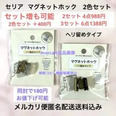 ［2色セット］マグネットホック　セリア　ヘリ留めタイプ　シルバー　ゴールド　新品