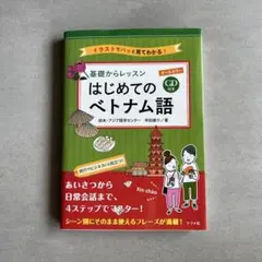 基礎からレッスンはじめてのベトナム語 オールカラー イラストでパッと見てわかる!