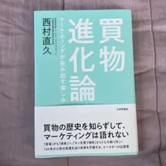 買物進化論 : マーケティングが生み出す楽しみ