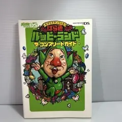 もぎたてチンクルのばら色ルッピーランド ザ・コンプリートガイド