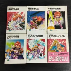 スレイヤーズ シリーズ 6冊セット【7,9,10,14,15は初版本】