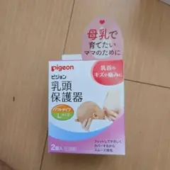 pigeon 乳頭保護器 Lサイズ 2個入